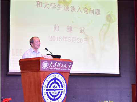 曲建武教授作专题讲座